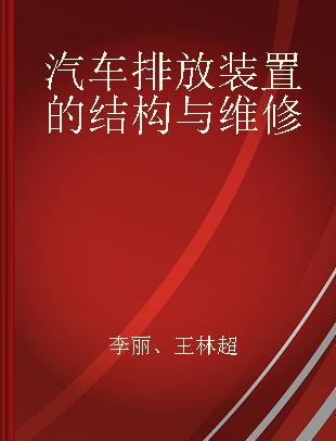 汽车排放装置的结构与维修