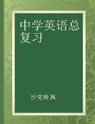 中学英语总复习 7版