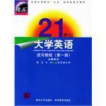 21世纪大学英语 读写教程 第一册