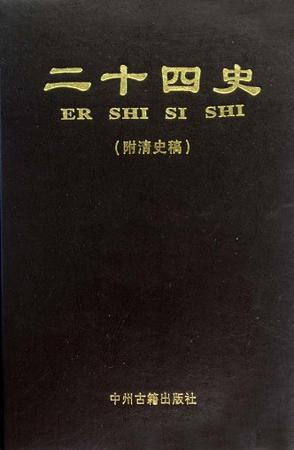 二十五史 新唐书、旧五代史、新五代史 简体标点本