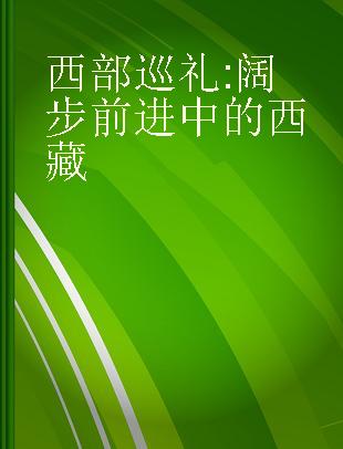 西部巡礼 阔步前进中的西藏