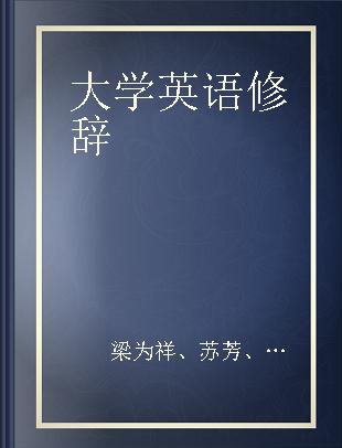 大学英语修辞