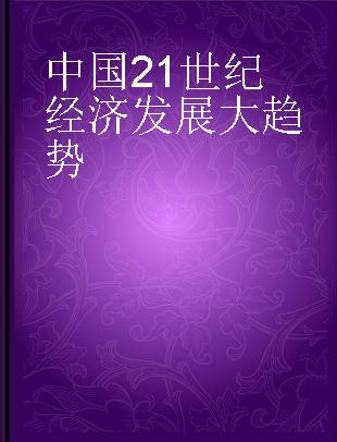 中国21世纪经济发展大趋势