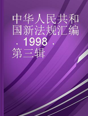 中华人民共和国新法规汇编 1998 第三辑
