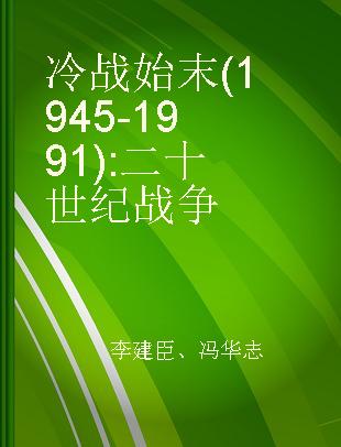 冷战始末(1945-1991) 二十世纪战争