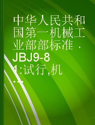 中华人民共和国第一机械工业部部标准 JBJ 9-81 试行 机械工厂总平面及运输设计规范