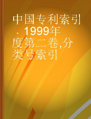 中国专利索引 1999年度第二卷 分类号索引