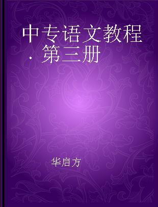 中专语文教程 第三册