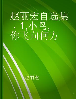 赵丽宏自选集 1 小鸟, 你飞向何方