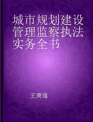 城市规划建设管理监察执法实务全书