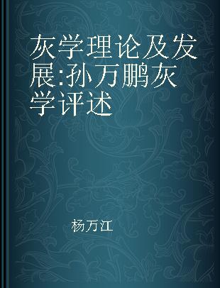 灰学理论及发展 孙万鹏灰学评述