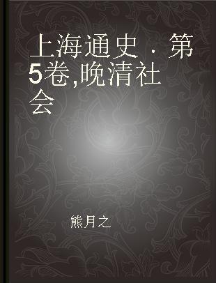 上海通史 第5卷 晚清社会