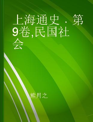 上海通史 第9卷 民国社会