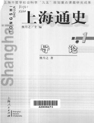 上海通史 第11卷 当代政治