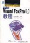 中文Visual FoxPro 6.0教程 中文 Visual Foxpro 6.0实战演练