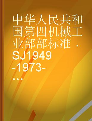 中华人民共和国第四机械工业部部标准 SJ 1949-1973-81 场效应半导体管测试方法