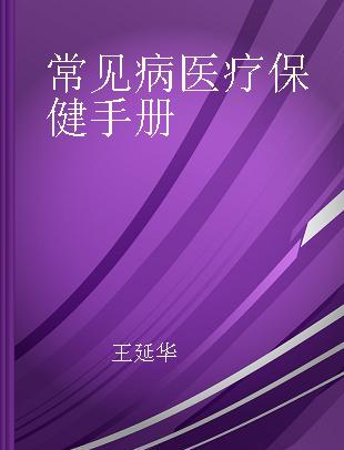 常见病医疗保健手册