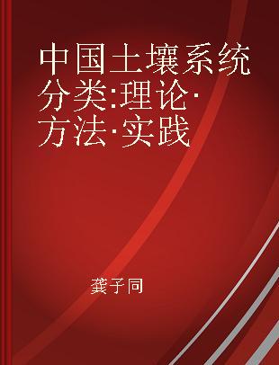 中国土壤系统分类 理论·方法·实践