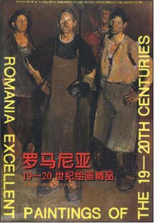 罗马尼亚19-20世纪绘画精品