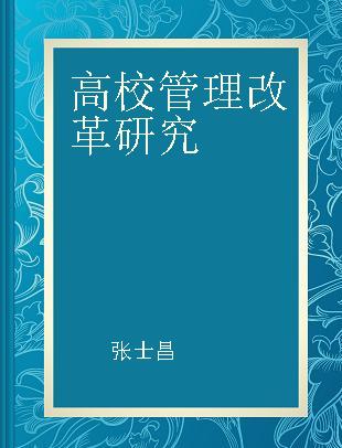 高校管理改革研究