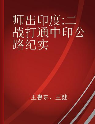 师出印度 二战打通中印公路纪实