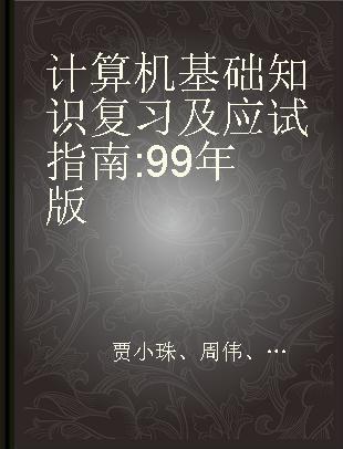 计算机基础知识复习及应试指南 99年版