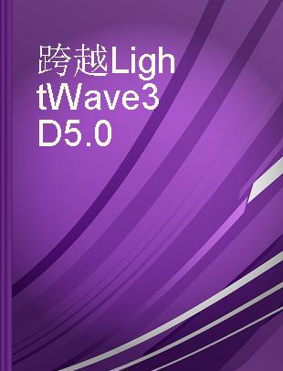 跨越LightWave 3D 5.0