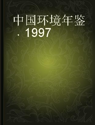 中国环境年鉴 1997