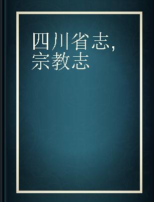 四川省志 宗教志