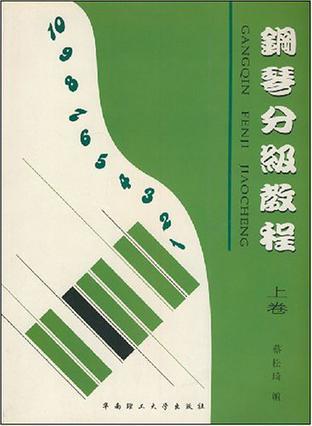 钢琴分级教程 上卷 钢琴分级作品集