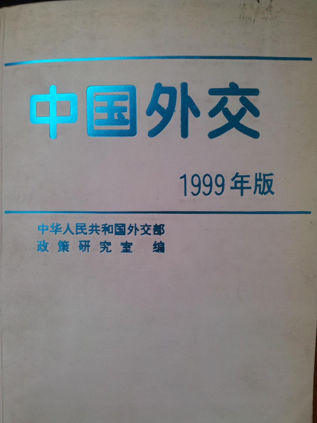 中国外交 1999年版