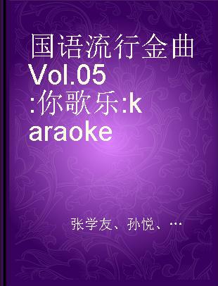 国语流行金曲 Vol.05 你歌乐 karaoke