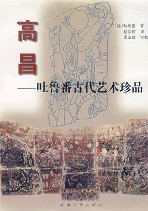 高昌 吐鲁番古代艺术珍品