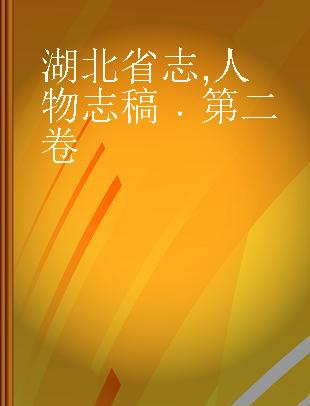 湖北省志 人物志稿 第二卷