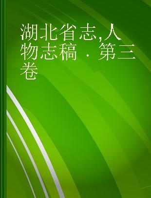 湖北省志 人物志稿 第三卷