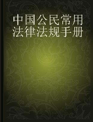 中国公民常用法律法规手册