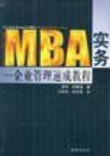 MBA实务 企业管理速成教程