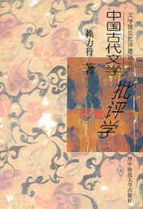 中国古代文学批评学