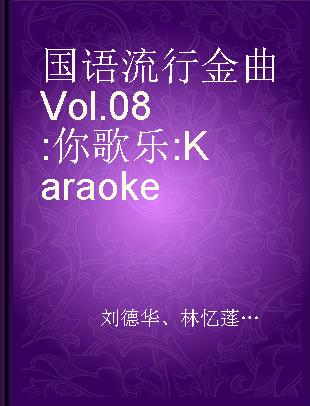 国语流行金曲 Vol.08 你歌乐 Karaoke 　