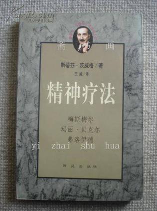 精神疗法 梅斯梅尔、玛丽·贝克尔、弗洛伊德