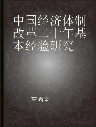 中国经济体制改革二十年基本经验研究