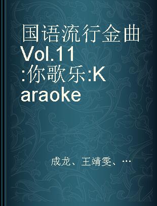 国语流行金曲 Vol.11 你歌乐 Karaoke