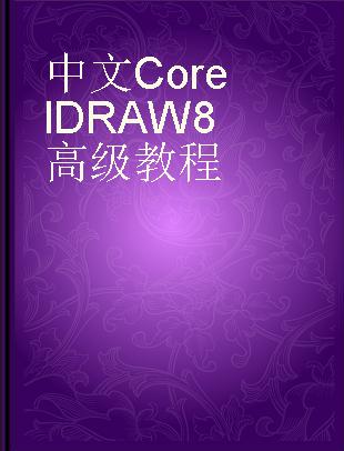 中文CorelDRAW 8高级教程