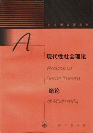 现代性社会理论绪论 现代性与现代中国