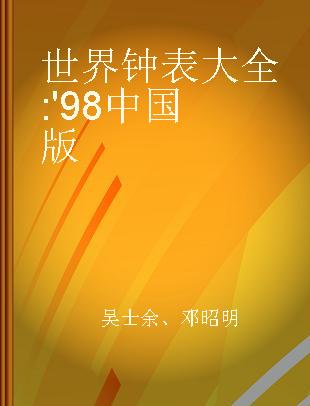 世界钟表大全 '98中国版 the China world