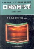 中国教育书录 1991-1995