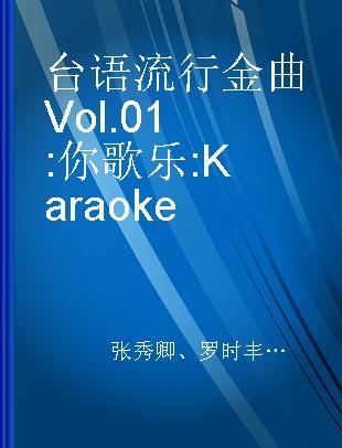 台语流行金曲 Vol.01 你歌乐 Karaoke