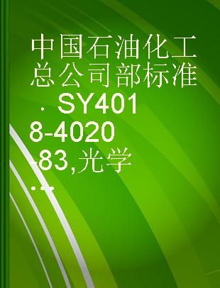中国石油化工总公司部标准 SY 4018-4020-83 光学仪器脂