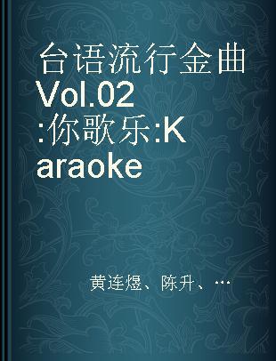 台语流行金曲 Vol.02 你歌乐 Karaoke