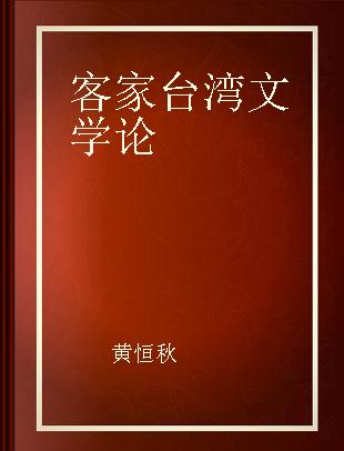 客家台湾文学论